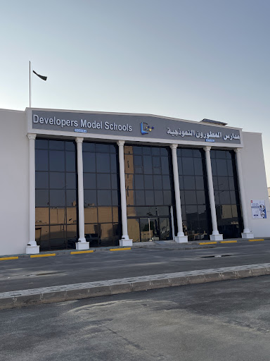 مدارس المطورون النموذجية الاهلية