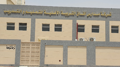 شركة مدارس آفاق التربية الأهلية للتعليم والتدريب