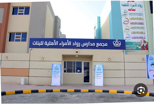 مدارس رواد الأمراء الاهلية