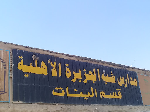 مدارس شبه الجزيرة الأهلية