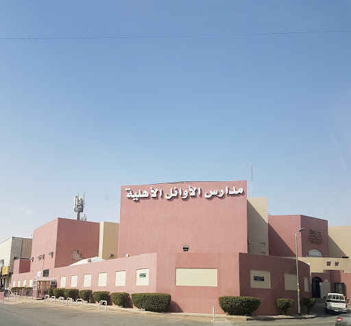 مدارس الأوائل الأهلية