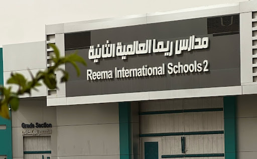 مدارس ريما العالمية الثانية