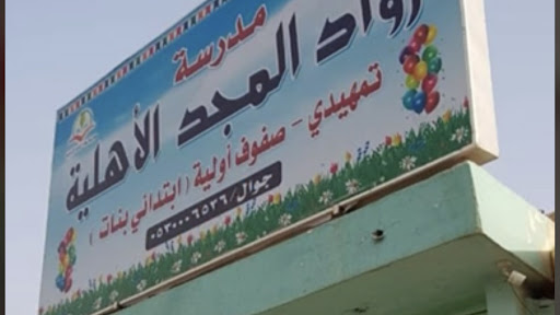 مدرسة رواد المجد الأهلية