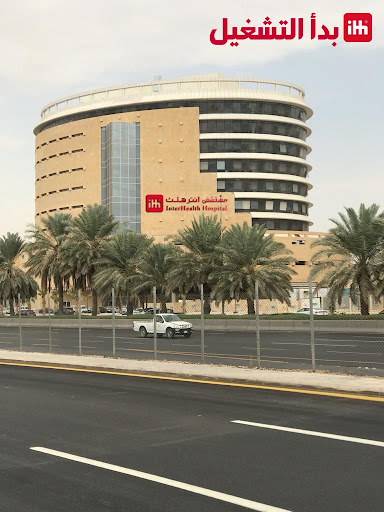 مستشفى إنترهيلث
