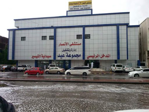 مستشفى الانصار