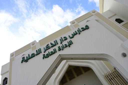 مدارس دار الذكر الأهلية للبنين والبنات