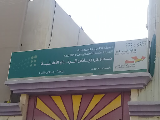 مدارس رياض الرتاج الأهلية