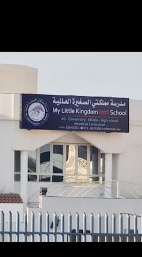 مدرسة مملكتي الصغيرة العالمية