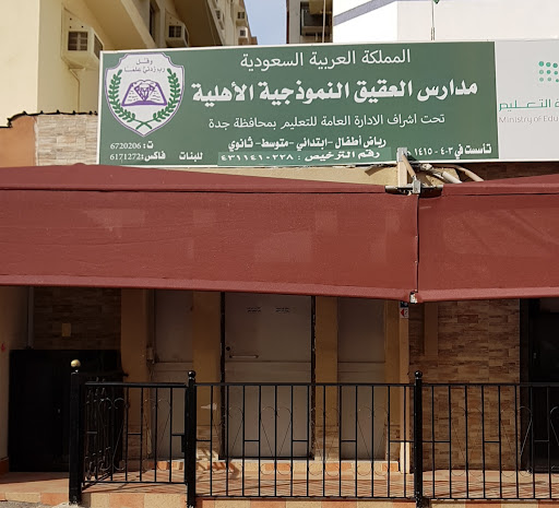 مدارس العقيق النموذجية الأهلية