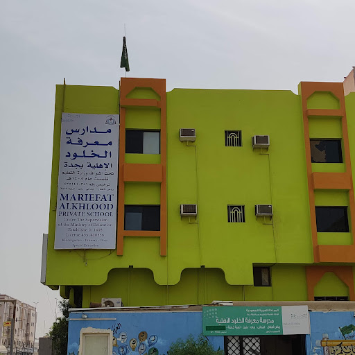 مدرسة معرفة الخلود الاهلية