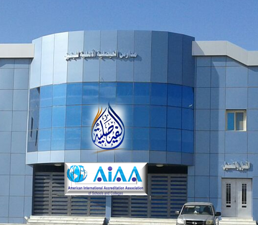 مدارس الفيصلية الأهلية للبنين والبنات