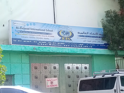 مدرسة الإتحاد العالمية‎