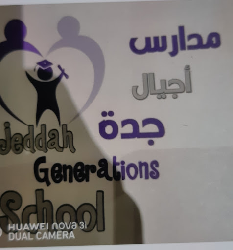 مدرسة أجيال جدة الأهلية