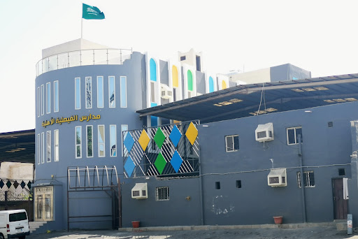 مدارس الفيصلية الاهلية