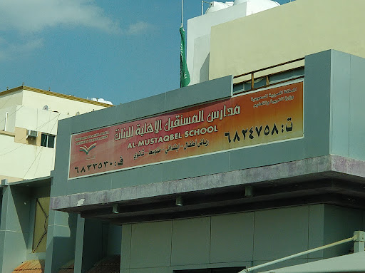 مدارس المستقبل الاهلية للبنات