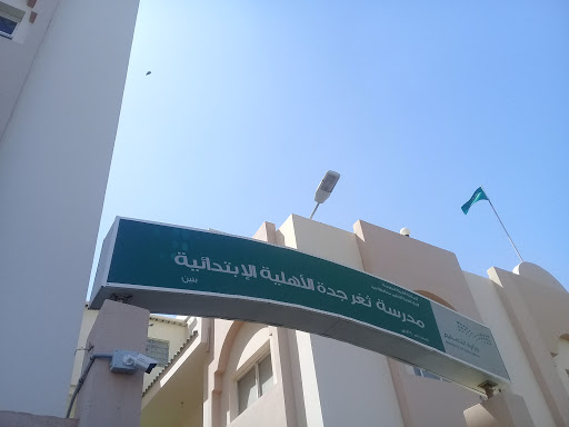 مدرسة ثغر جدة الأهلية الإبتدائية