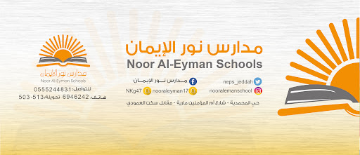 مدارس نور الإيمان الأهلية للبنات