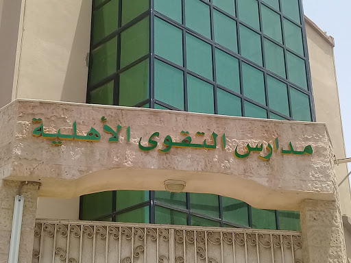 مدارس التقوى الأهلية