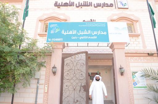 مدارس الشبل الأهلية فرع المحمدية بجدة