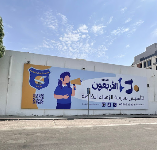 مدرسة الزهراء الخاصة بجدة