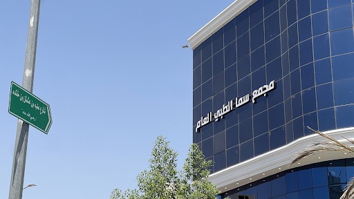 مجمع سما الطبي العام