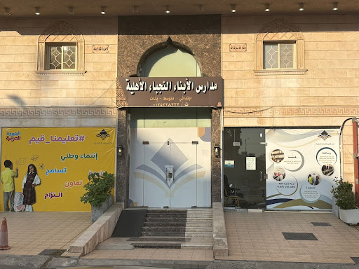 مدارس الأبناء النجباء الأهلية للبنات