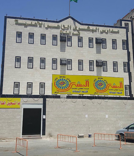 مدارس البشرى الزاهر الأهلية قسم البنات