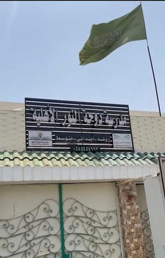 مدارس دوحة النورالأهلية