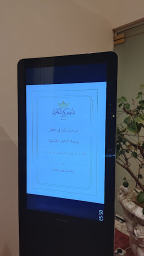 روضة الجيل المنشود