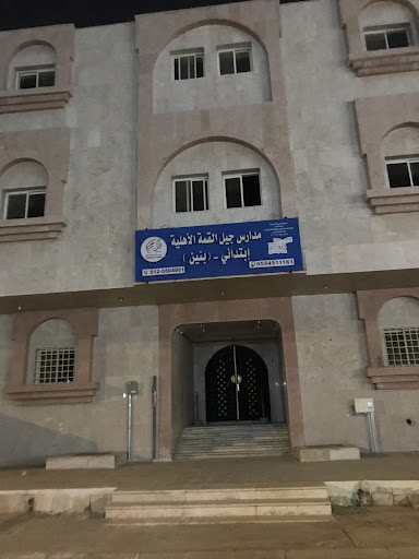 مدارس الانجاز الاهليه القسم الابتدائي بنين