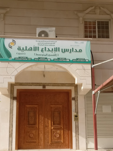 مدرسة الإبداع الأهلية الثانوية للبنين