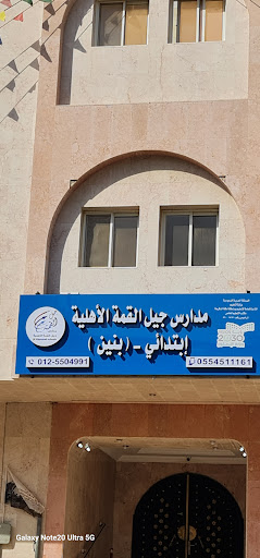 مدارس جيل القمة الاهلية