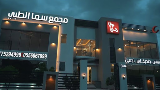 مجمع سما الطبي - نجران