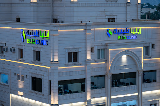 مجمع ايليا  كلينك الطبي