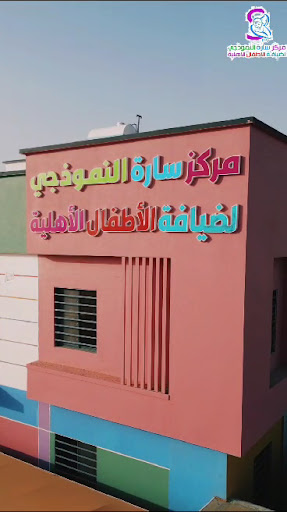 مجمع سآرة النموذجي التعليمي