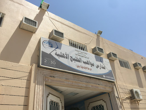 مدارس مواهب الخليج الأهلية للبنين - حي المخيم