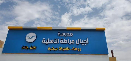 مدرسة أجيال مراطة الاهلية نجران
