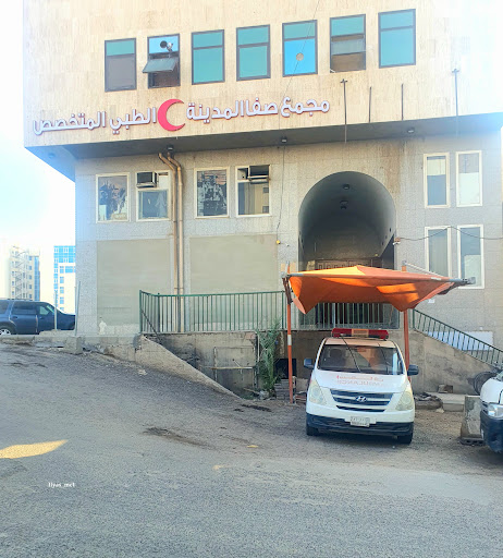 مجمع صفا المدينة الطبي المتخصص