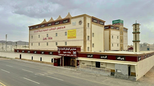 مدارس الوطن النموذجية الأهلية