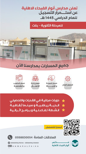 مجمع مدارس أنوار الفيحاء النموذجية الأهلية للبنات