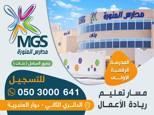 مدارس المنورة MGS