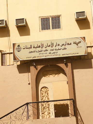 مدارس دار الأمان الأهلية للبنات