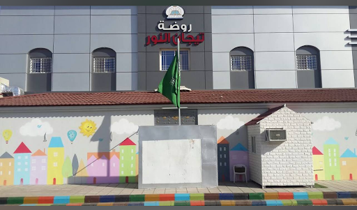 مدارس تيجان النور الاهليه