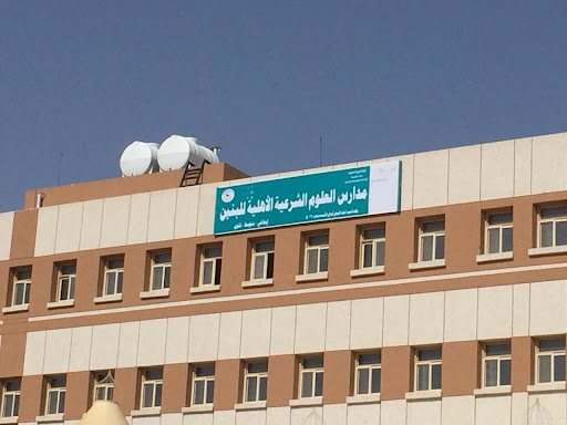 مدارس العلوم الشرعية الأهلية