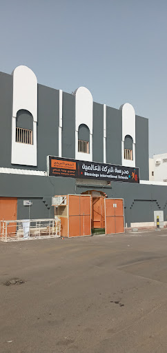 مدرسة البركة العالمي الأهلية