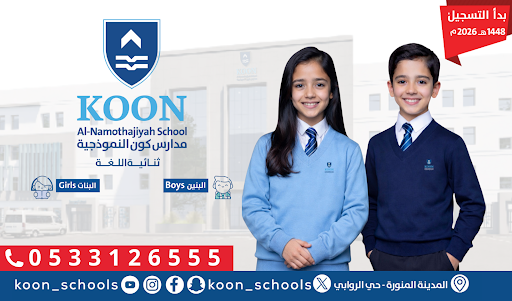 مدارس كون النموذجية - ثنائية اللغة