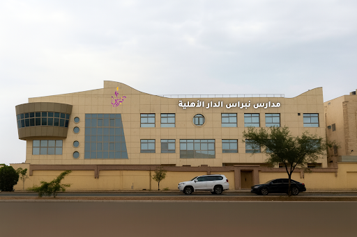 مدارس نبراس الدار الأهلية