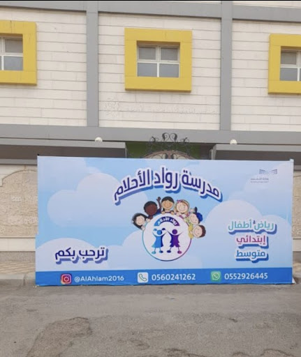 مدرسة رواد الاحلام الأهلية