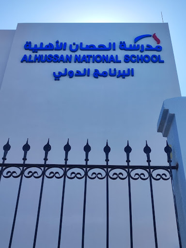 مدارس الحصان الأهلية