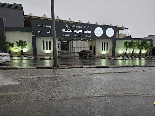 مدارس التربية المتميزة